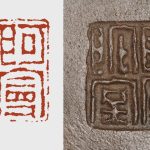 阿曼陀室印，曼生壶经典底款，清代陈曼生杨彭年文人紫砂印章