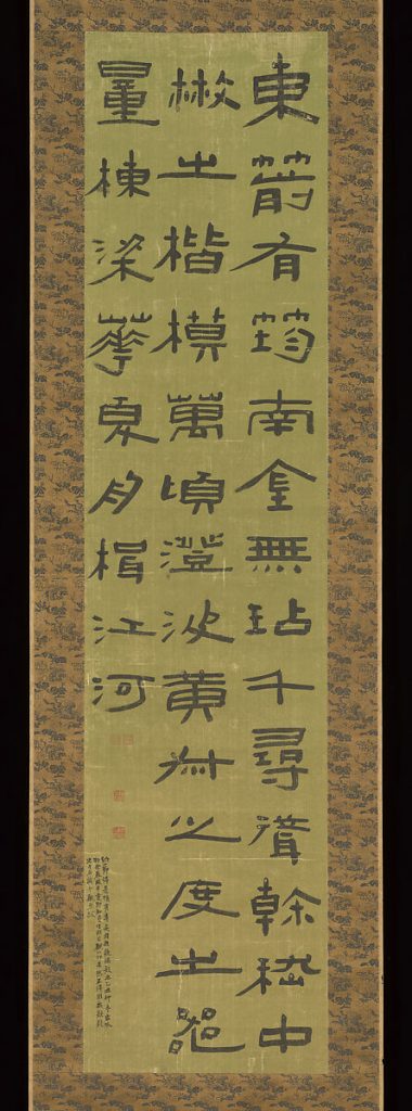 陈鸿寿陈曼生篆书轴,体现其金石书法修养