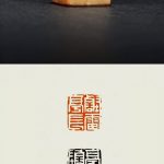 壑雷亭长墨生制印拓