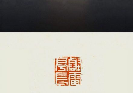 壑雷亭长墨生制印拓